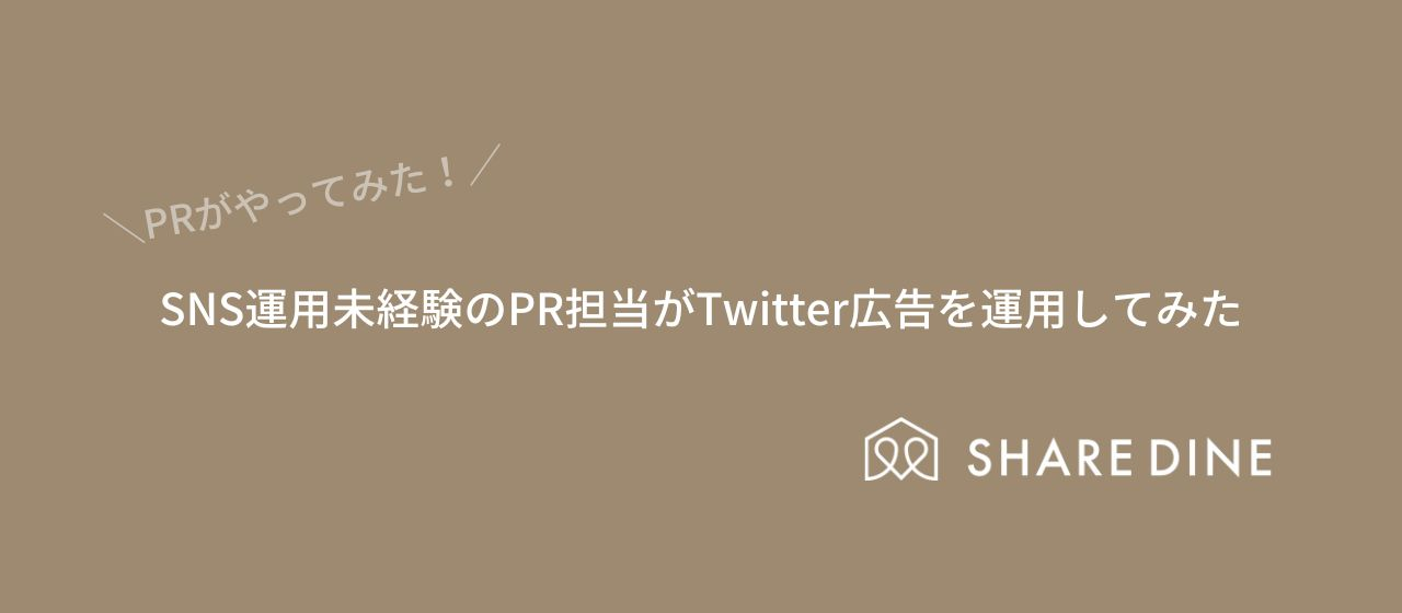 【PRがやってみた】SNS運用未経験のPR担当がTwitter広告を運用してみた