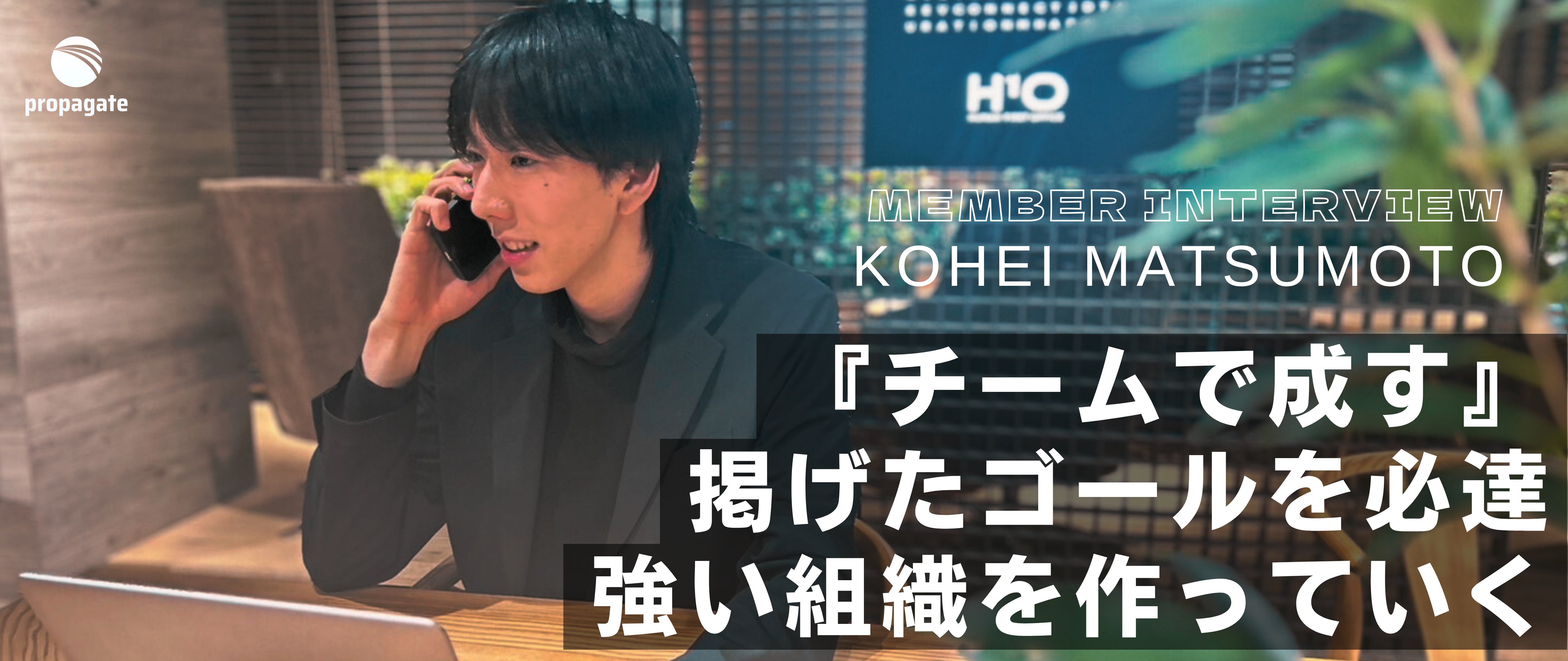 メンバーインタビュー Vol.12｜コンサルティングセールス｜松本 光平