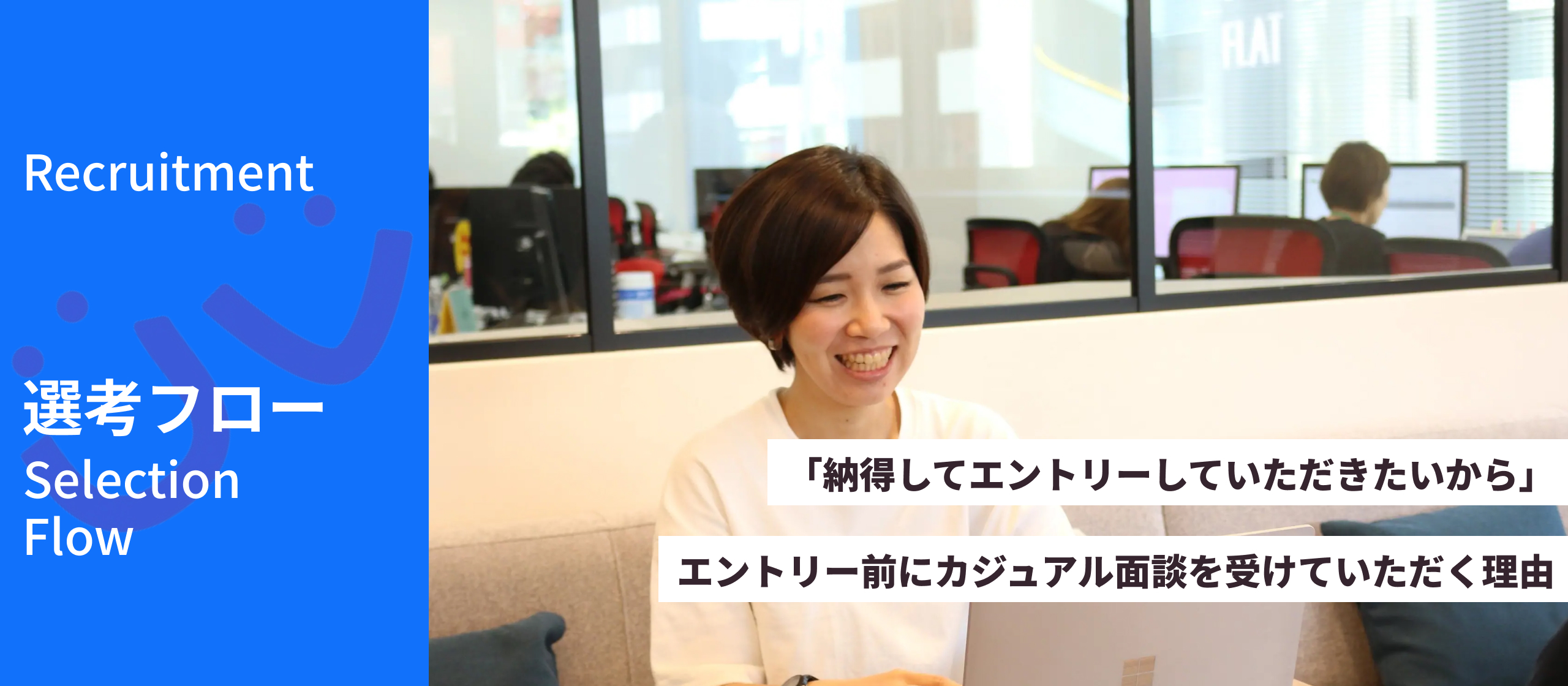 「納得してエントリーしていただきたいから」―エントリー前にカジュアル面談を受けていただく理由