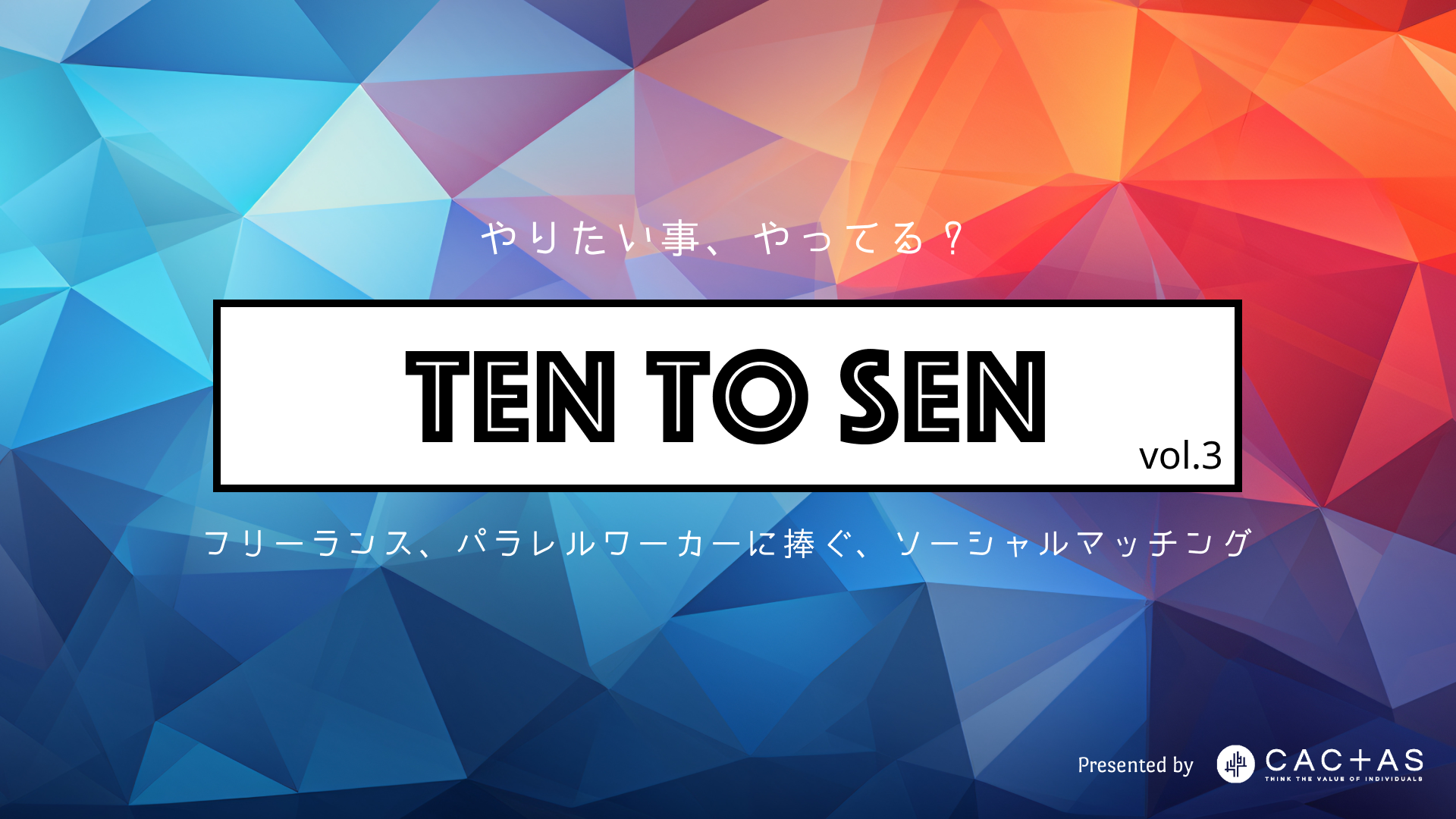 【イベント開催のお知らせ】フリーランス・パラレルワーカーに捧ぐ、ソーシャルマッチング