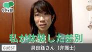 社会問題について深く学ぶオンライン勉強会「在日コリアン弁護士が語る国内の差別問題」（ゲスト：具良鈺さん）