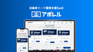 決裁者リード獲得支援SaaS「アポレル」