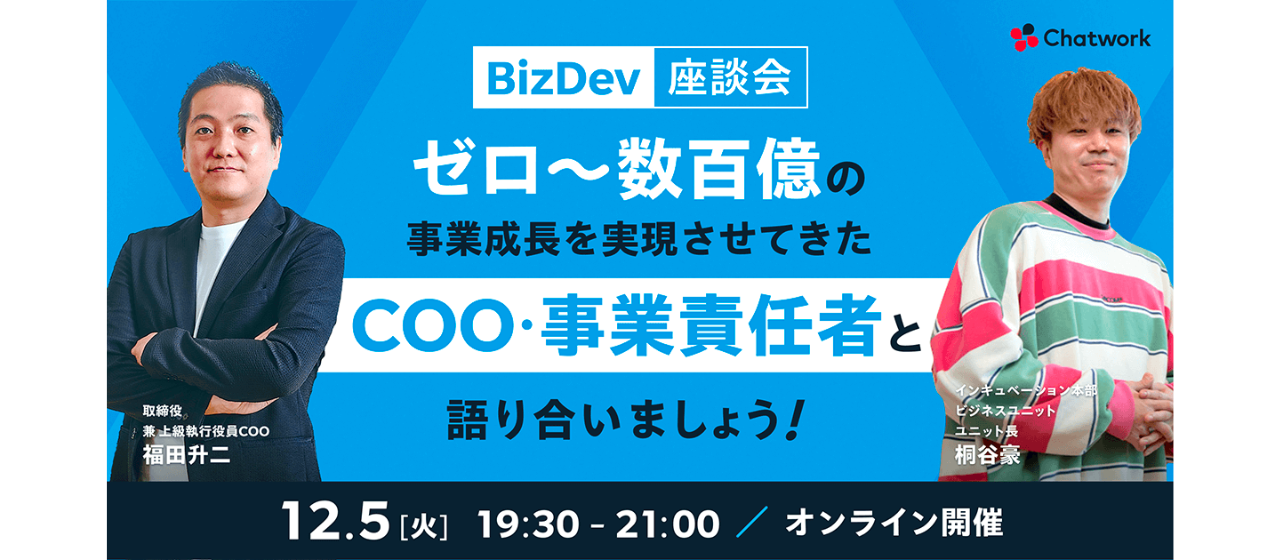 BizDev座談会！ ゼロ〜数百億の事業成長を実現させてきたCOO・事業責任者と語り合いましょう！