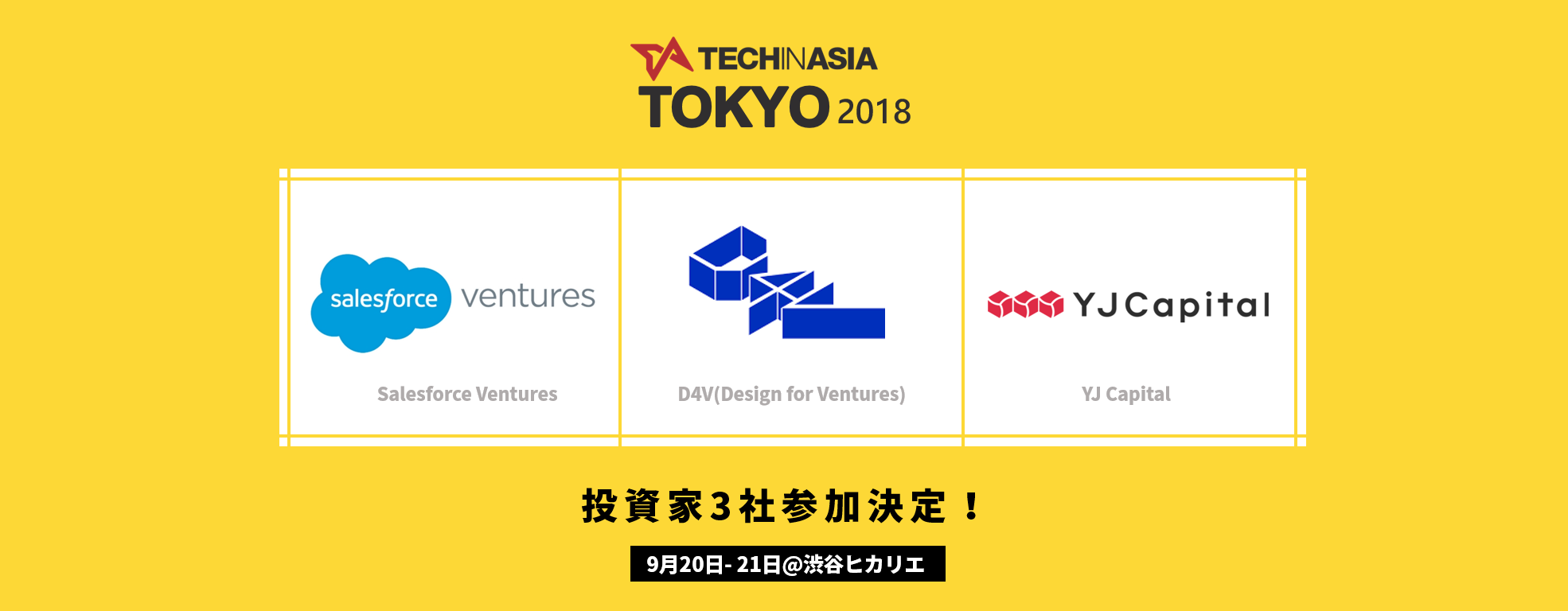 【カンファレンス参加投資家3社決定】Salesforce Ventures, D4V, YJ CapitalがTech in Asia Tokyo2018に参加決定！