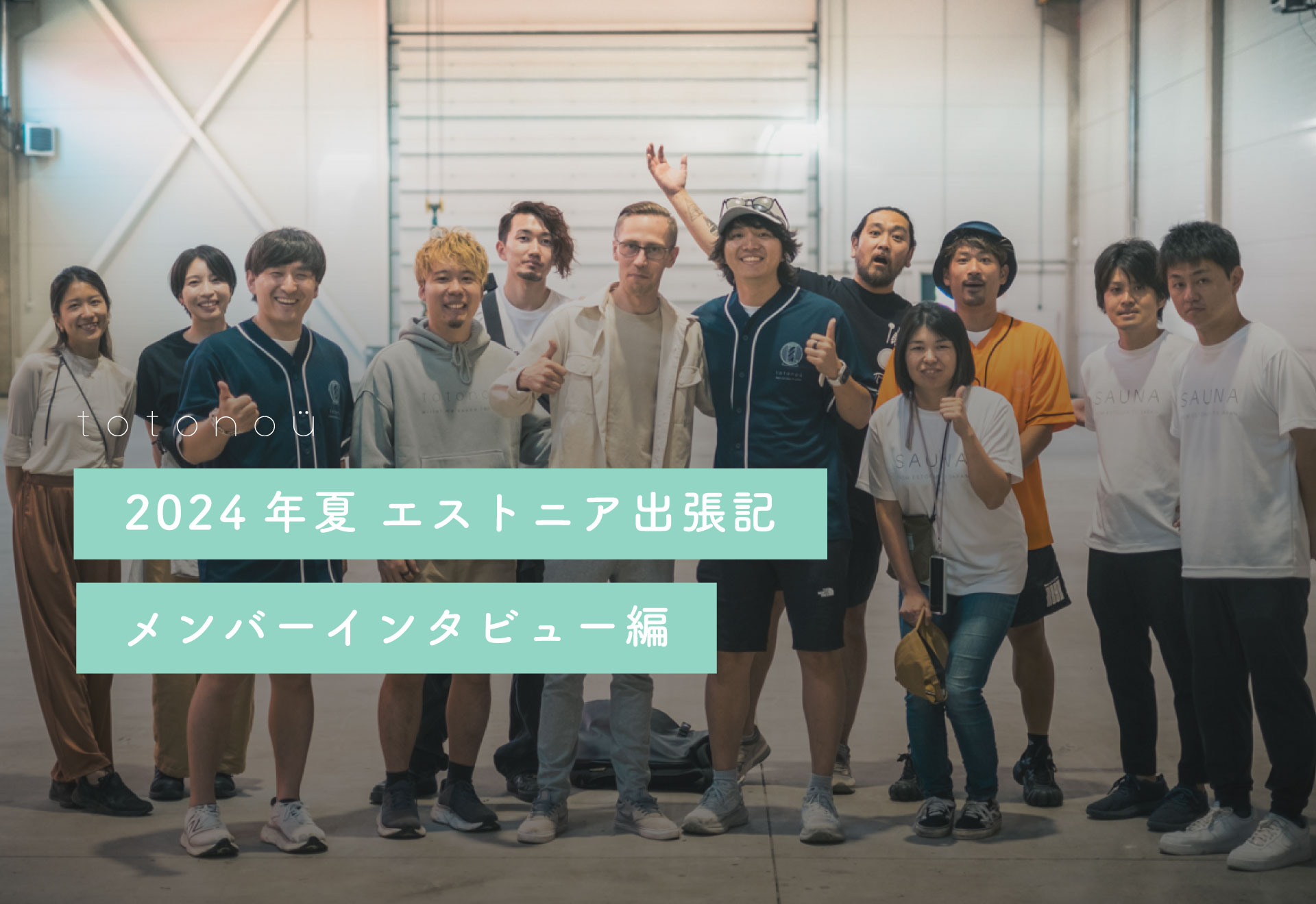 エストニア サウナ出張記 〜メンバーインタビュー編〜