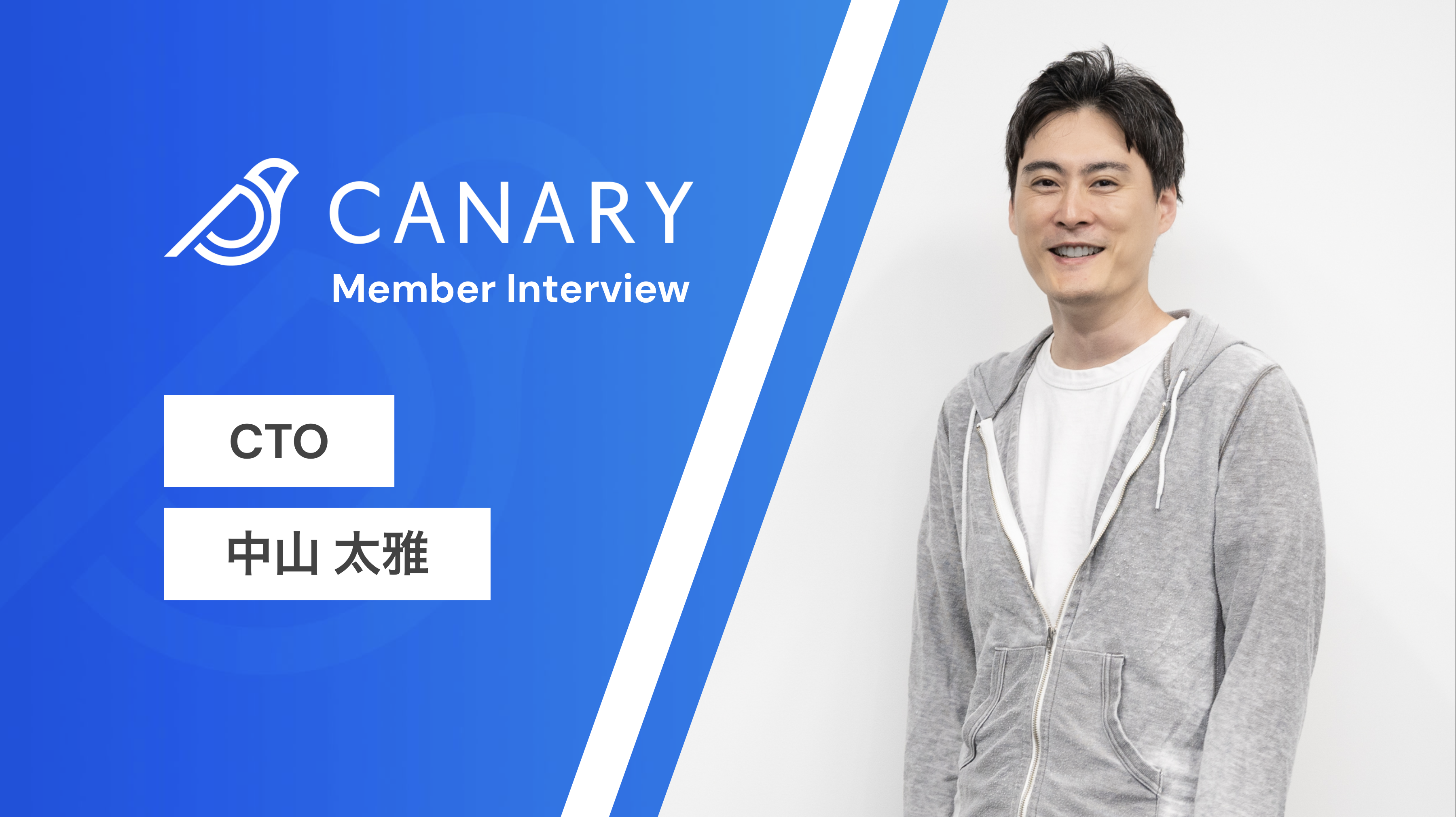 【社員インタビュー】「より良いプロダクトを目指していくための『作り方を作る』役割」 CTO候補として入社したベテランエンジニアがカナリーで目指すことこんに