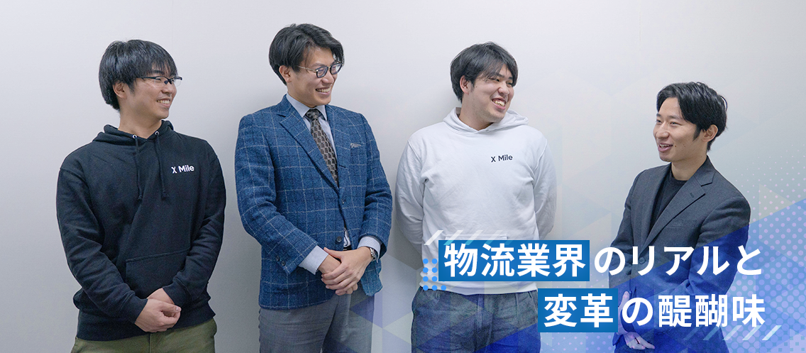 【テクノロジーで業界を変革】物流業界のリアルと変革の醍醐味〜2024年問題にどう立ち向かうか〜