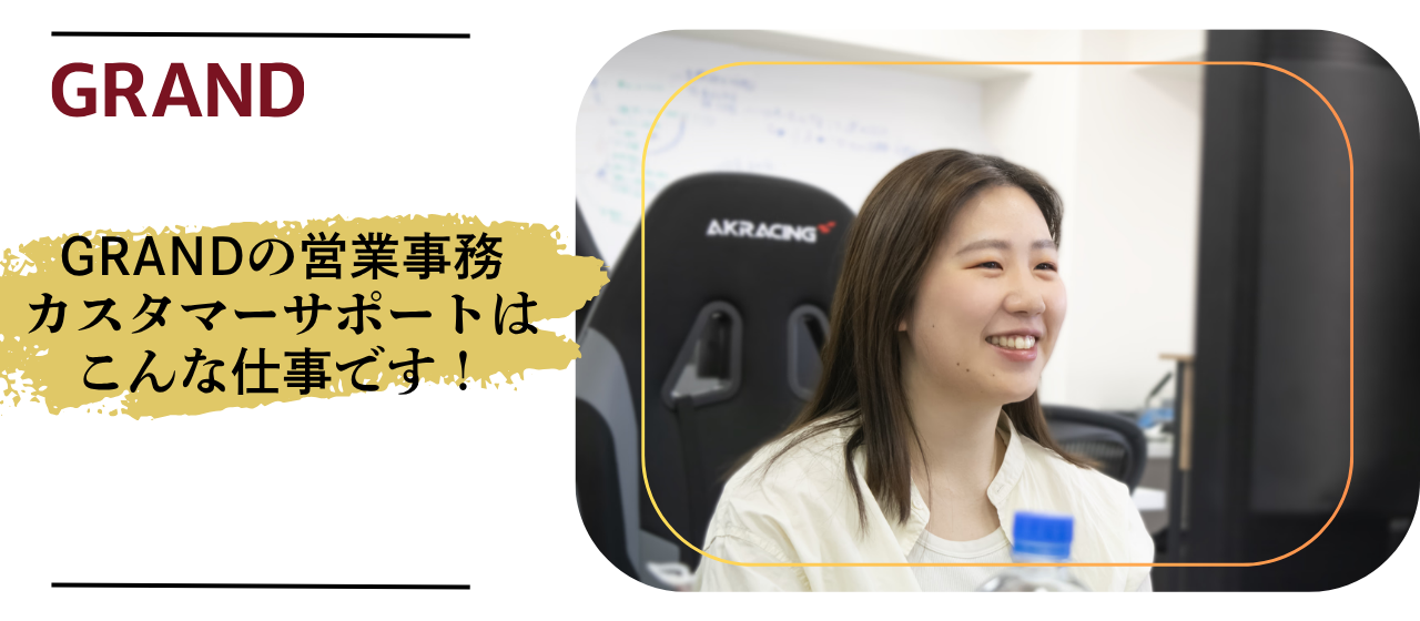 【社員インタビュー】ルーティンワークがない！？営業事務・カスタマーサポートはこんな仕事です！