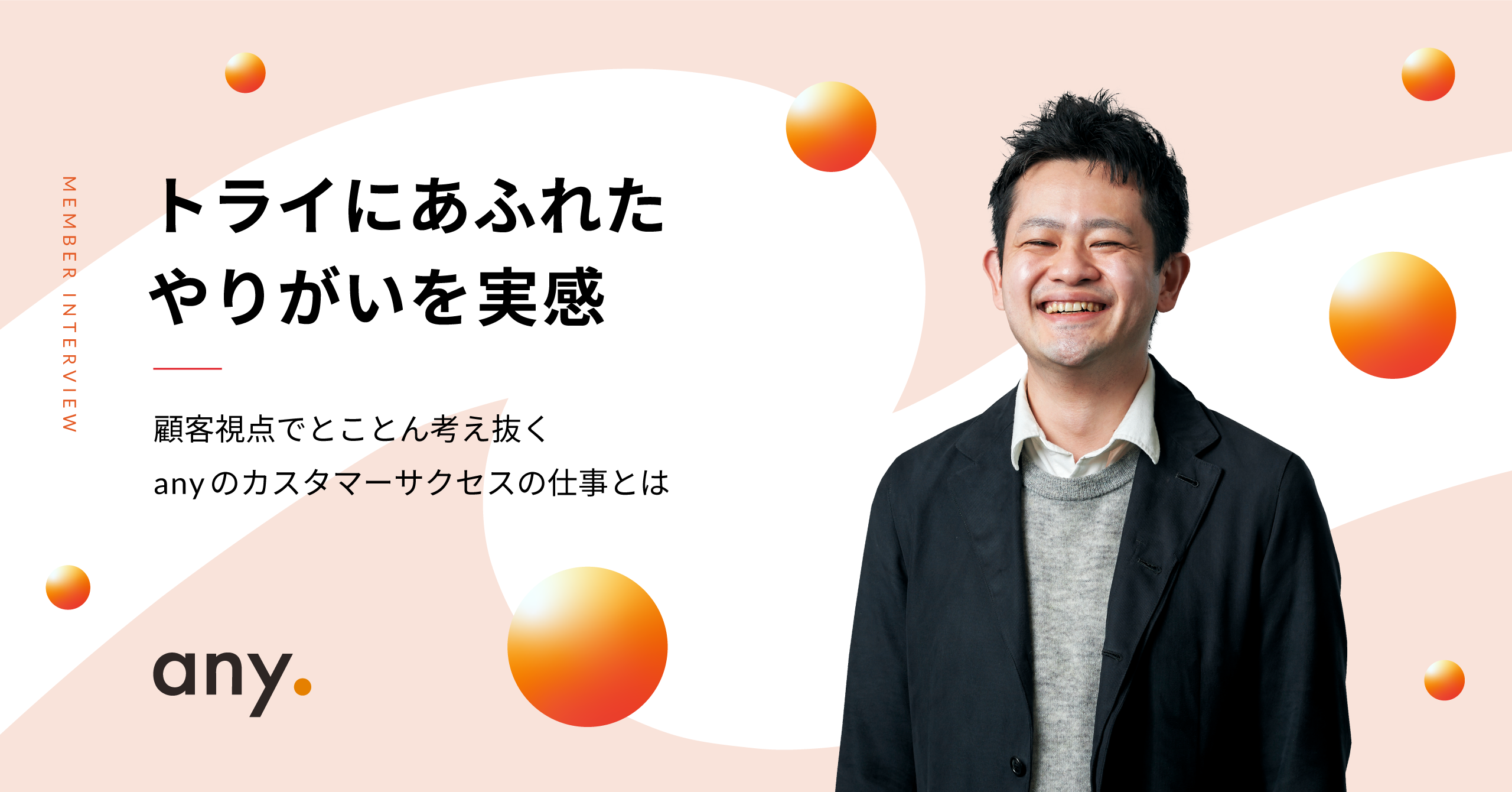 トライにあふれたやりがいを実感〜顧客視点でとことん考え抜くanyのカスタマーサクセスの仕事とは〜