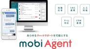 スマートフォン/Webからの問い合わせを一元管理することができるツール 「MOBI AGENT」。サポート業務の効率化やコスト削減、顧客満足度の向上を実現します。