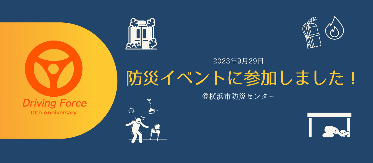 防災イベントに参加しました！