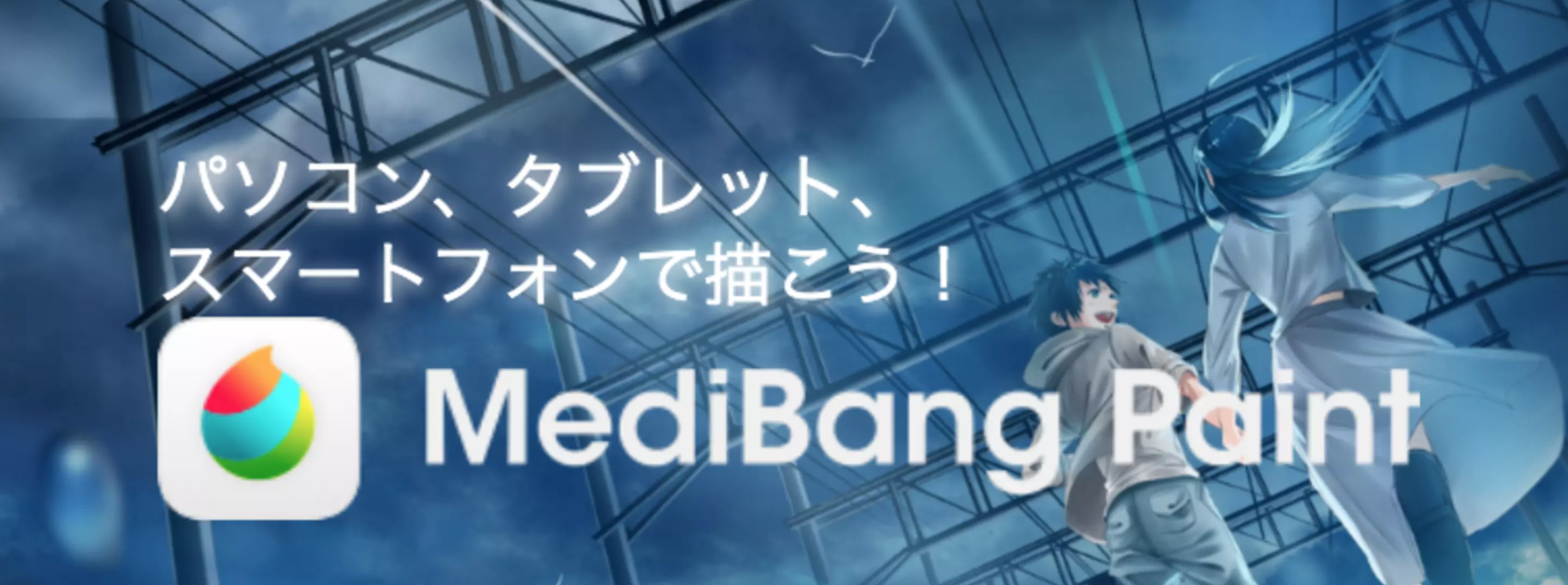 4,000万ダウンロード突破！ 無料のイラスト・マンガ制作ツール『メディバンペイント』