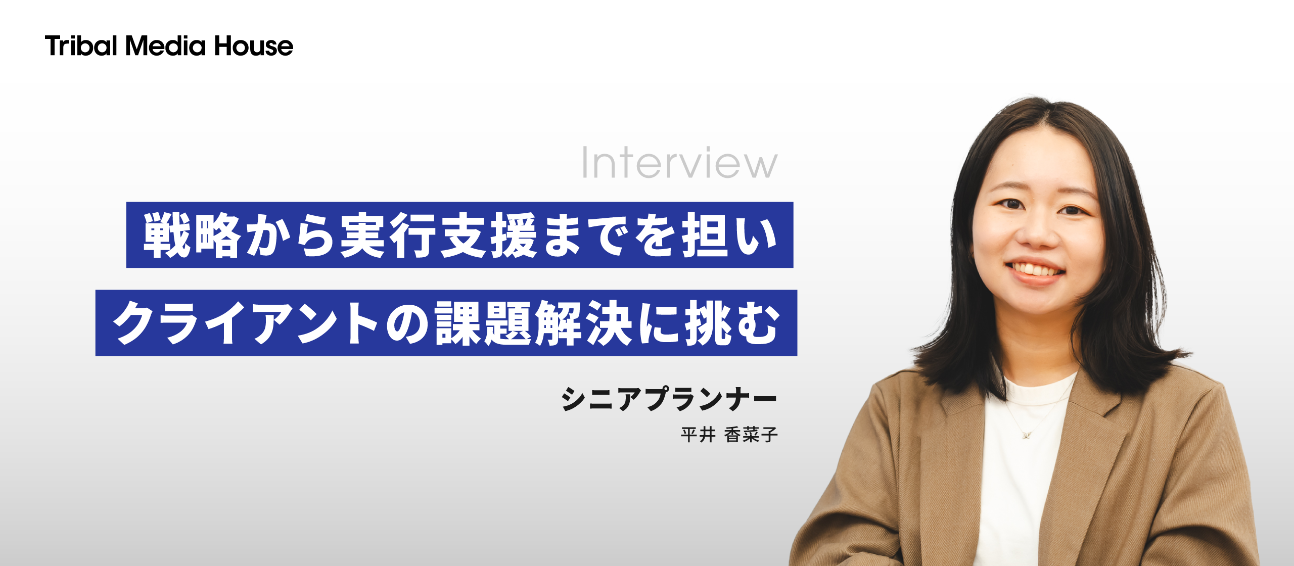 戦略から実行支援までを担い、クライアントの課題解決に挑む丨プランナー 平井香菜子