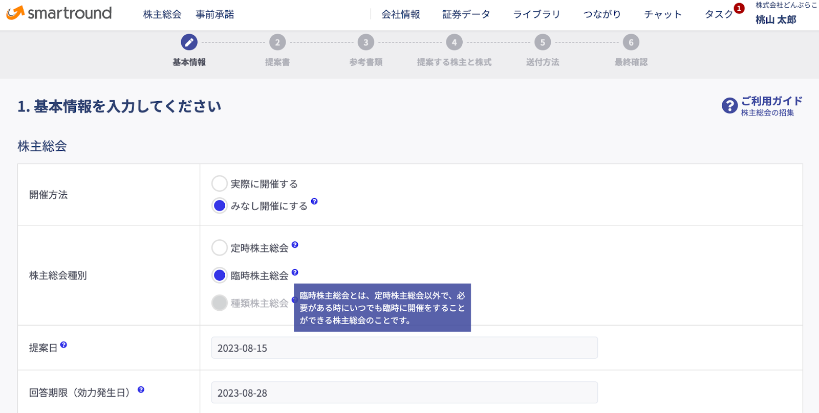 菅愛子 株主総会smartroundで業務効率化、心理的負担も軽減（株式会社