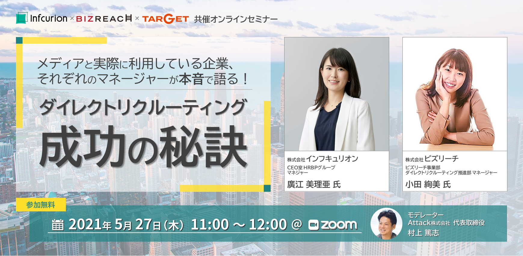 【無料オンラインセミナー】インフキュリオン×ビズリーチ×TARGET／メディアと実際に利用している企業、それぞれのマネージャーが本音で語る！『ダイレクトリクルーティング 成功の秘訣』