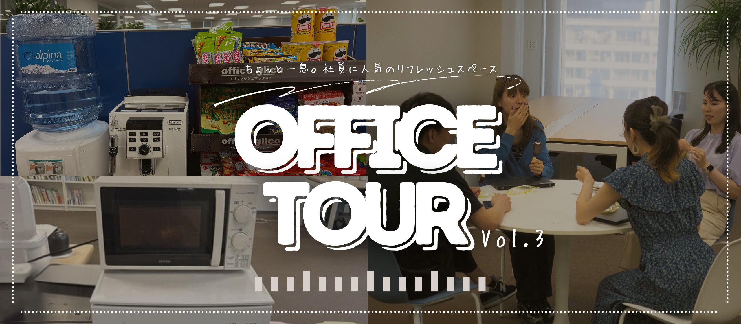 【オフィスツアー Vol.3】ちょっと一息。社員に人気のリフレッシュスペース