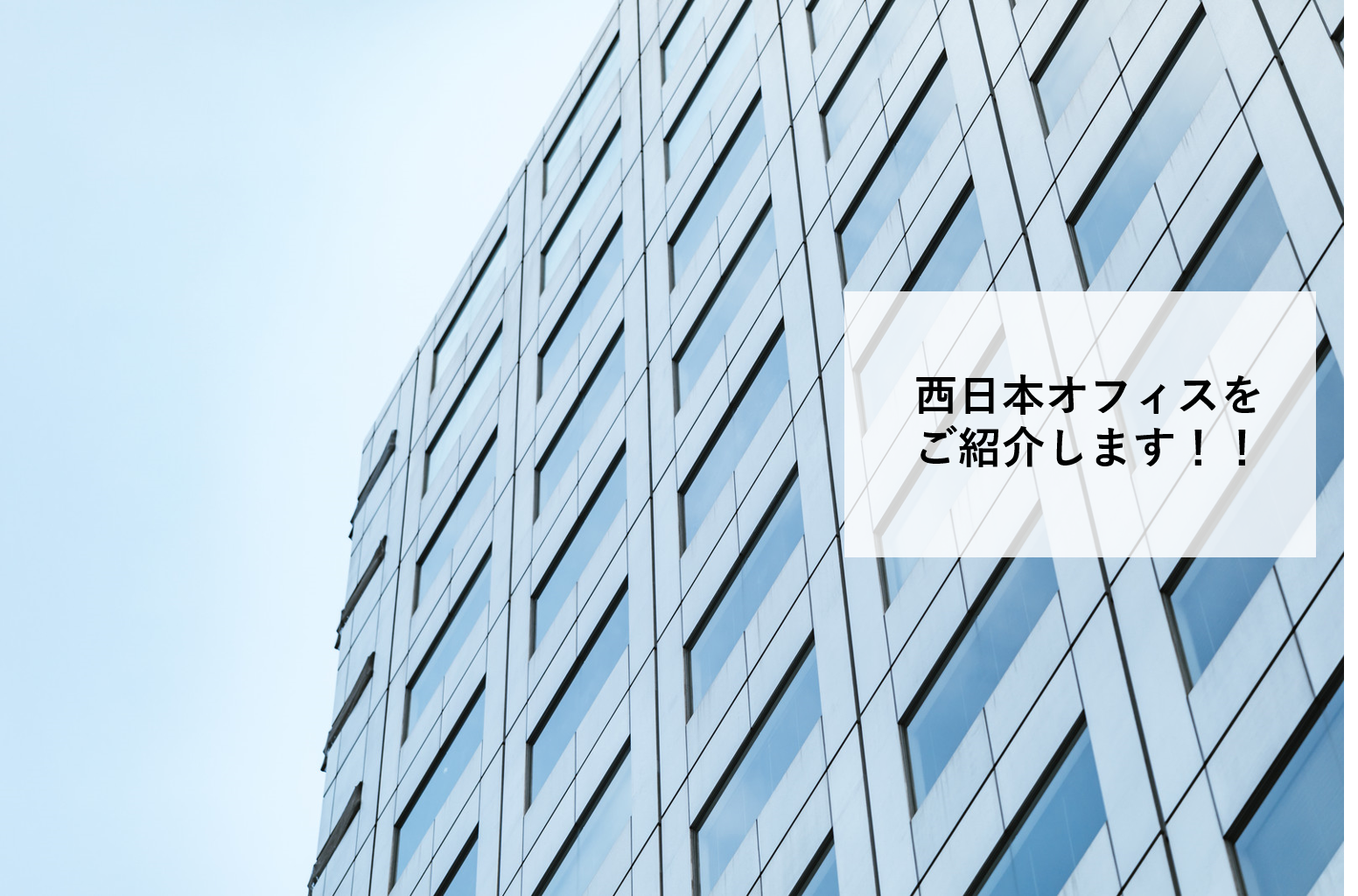 西日本オフィスをご紹介します！！