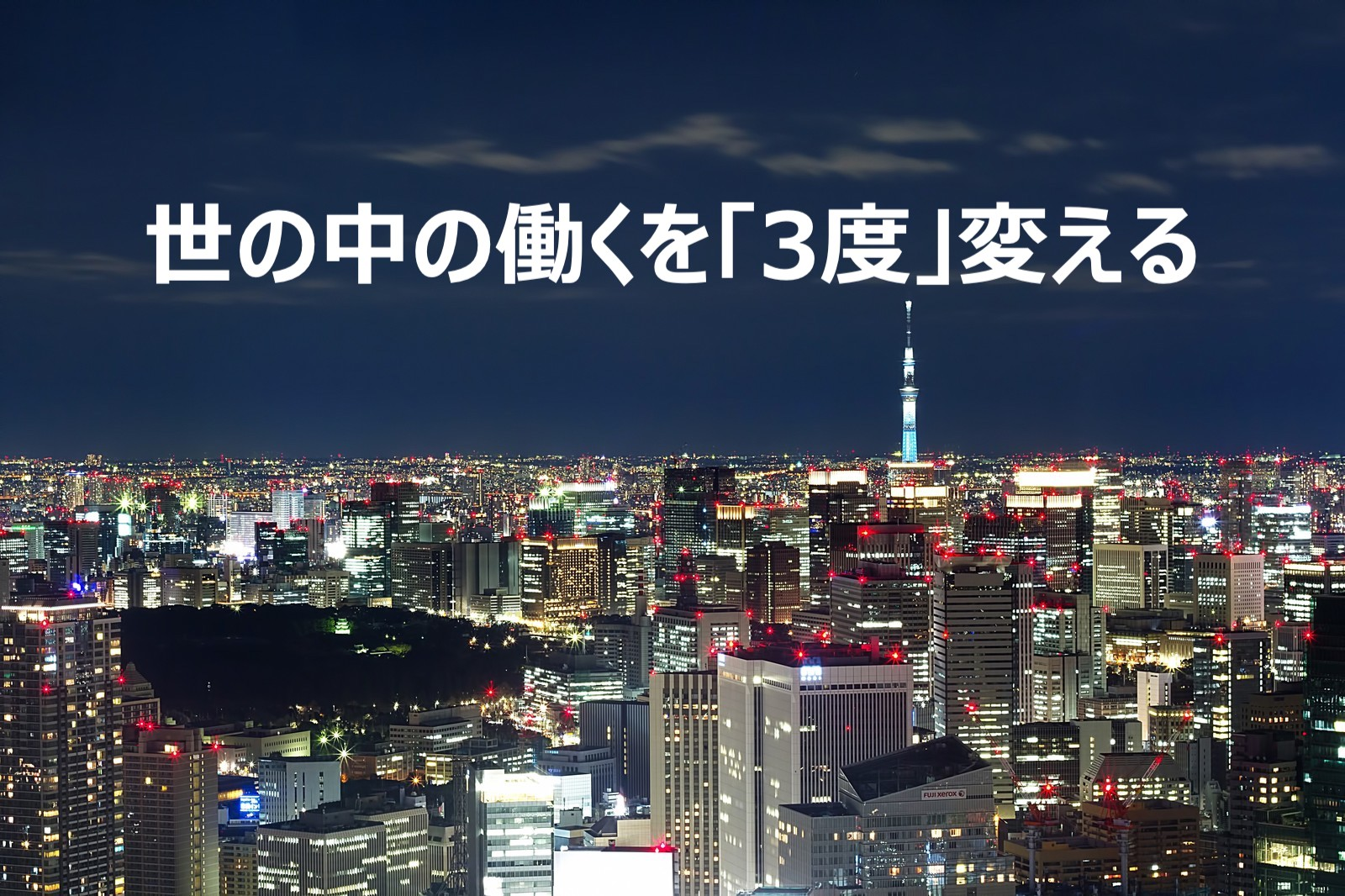 僕がNo.2としてワークログ株式会社の立ち上げに参加した理由