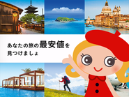 「あなたの旅の最安値を見つけましょ」でお馴染みの《トラベルコ》