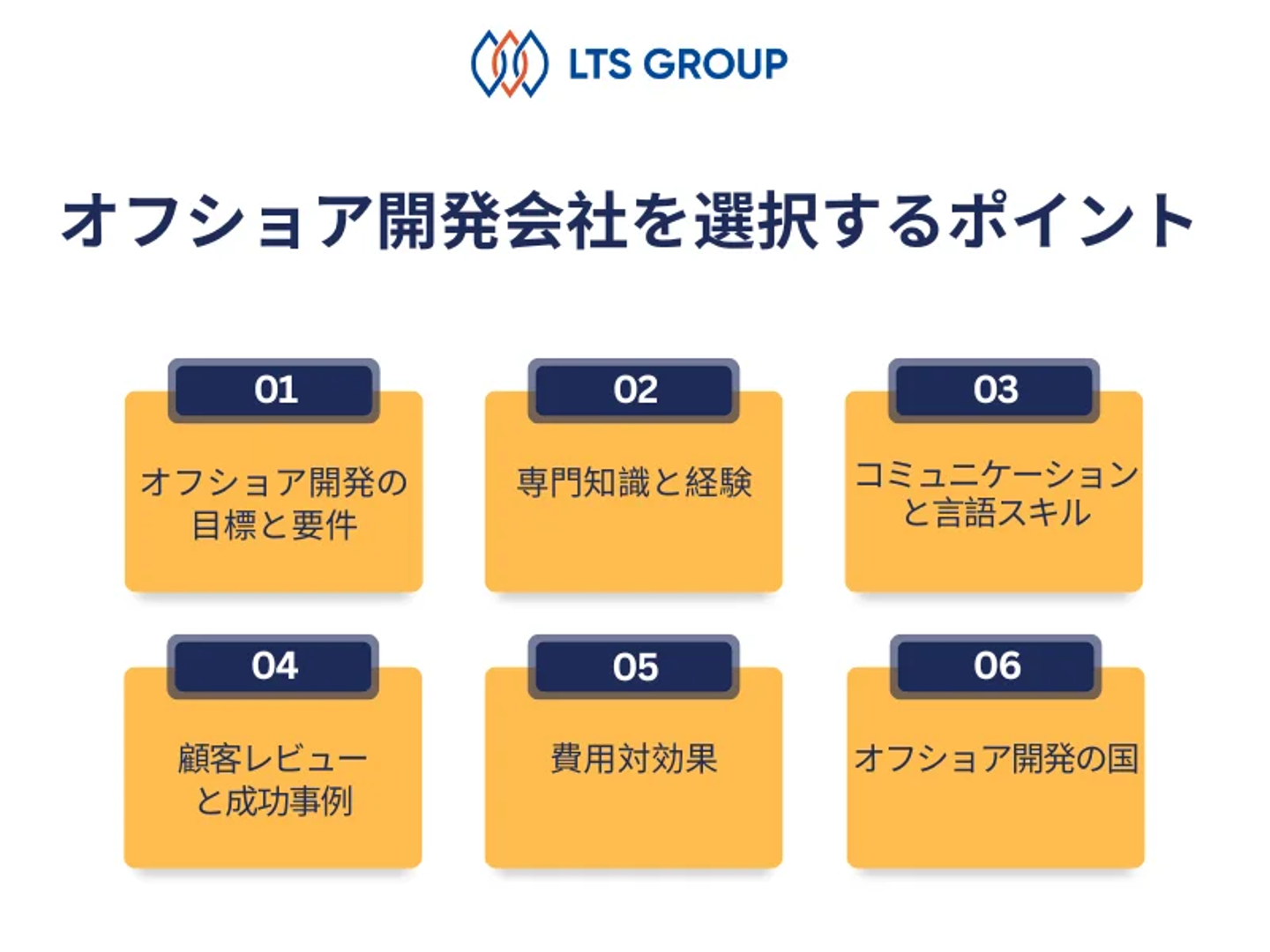 オフショア開発会社を選択するポイント