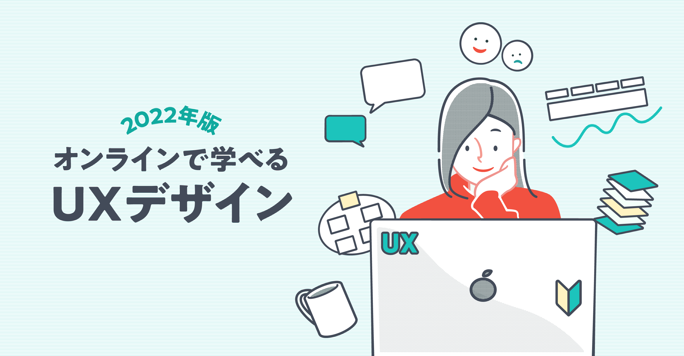 【2022年版】オンラインで学べるUXデザインプログラム5選