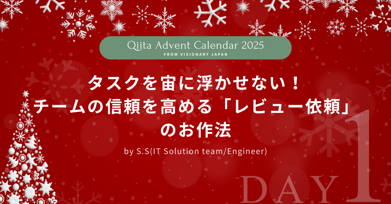【Advent Calendar 2025 #1】タスクを宙に浮かせない！チームの信頼を高める「レビュー依頼」のお作法
