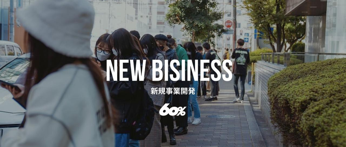 グローバルで非連続な成長！越境ファッションECのBizDevメンバー募集！