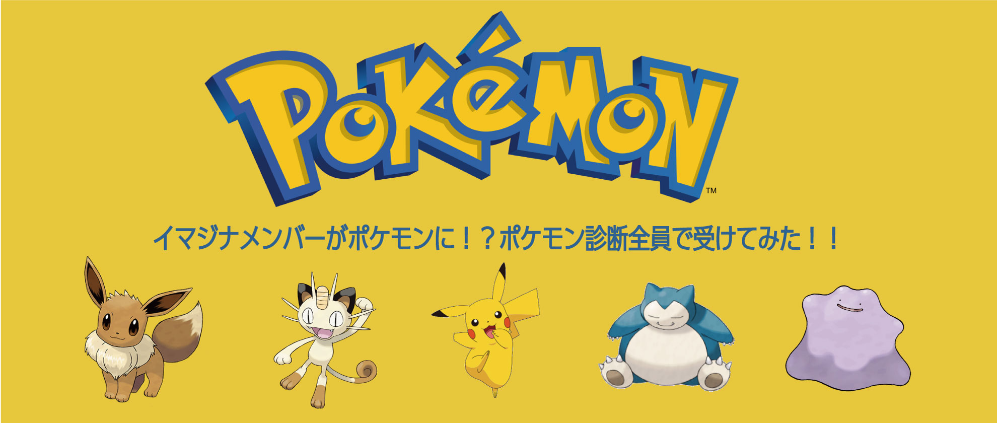 イマジナにはあんなポケモンが、、！？ポケモン診断受けてみた！