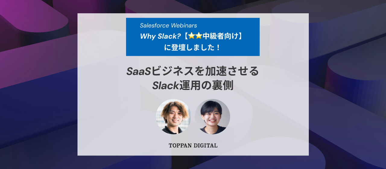 Why Slack？【⭐️⭐️中級者向け】に登壇しました！『SaaSビジネスを加速させるSlack運用の裏側』大公開！