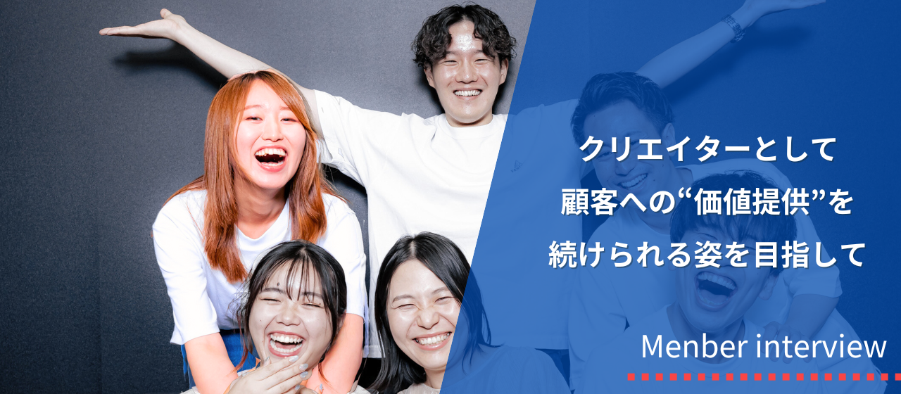 【#1.メンバーインタビュー】未経験からの挑戦！入社1年目からクリエーターとして価値提供できるようになる環境