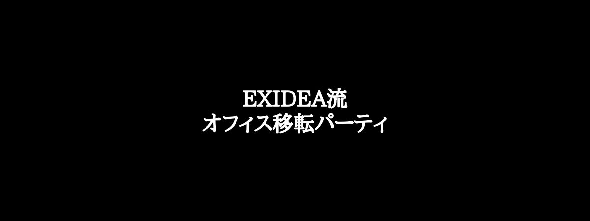 オフィス移転をしたので、家族、恋人、友人を呼んでパーティしてみた