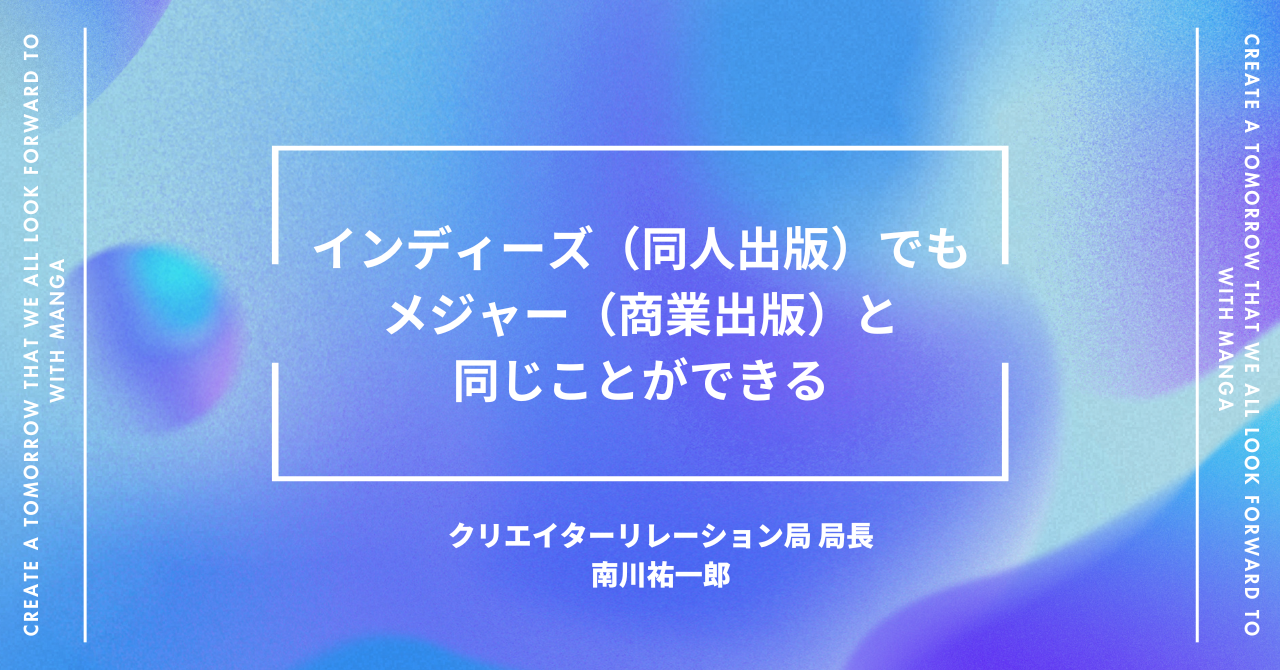 「インディーズ（同人出版）でもメジャーと同じことができる」 デジタル漫画配信サービスの責任者が描く漫画出版のミライ