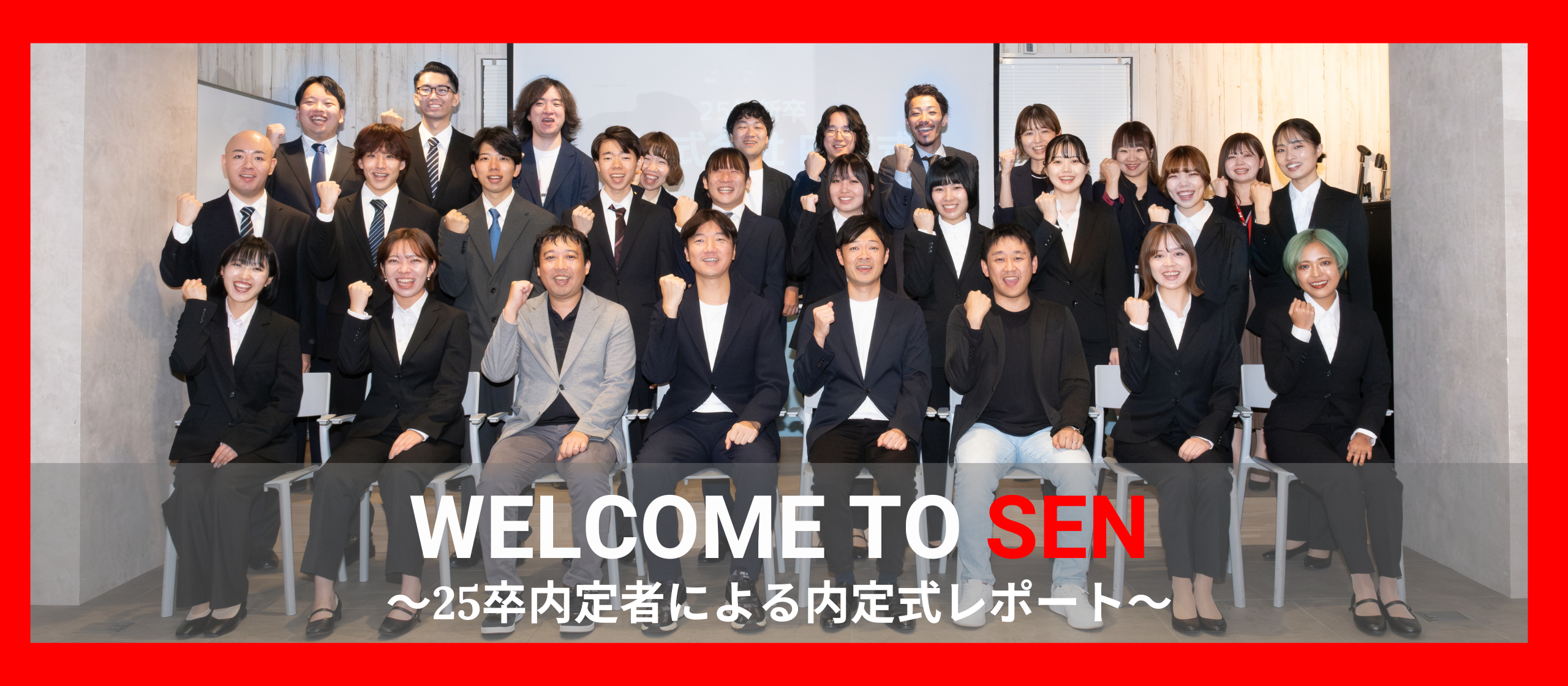 【25卒内定者による内定式レポート】縁あれば千里を結ぶ。この出会いを大切に、千株式会社の内定式を迎えました！