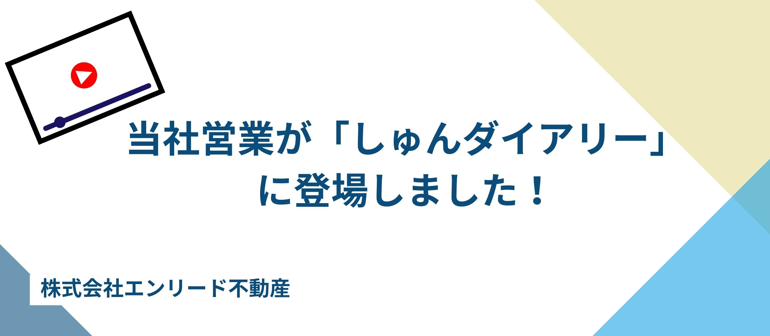 新卒2年目で個人売上16億。当社営業が「しゅんダイアリー」に登場しました！