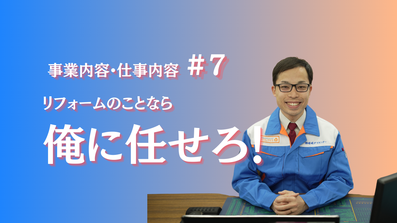 うちの愛ある社長がリフォーム営業の魅力語ります⑦～リフォーム営業で必要なこと編～