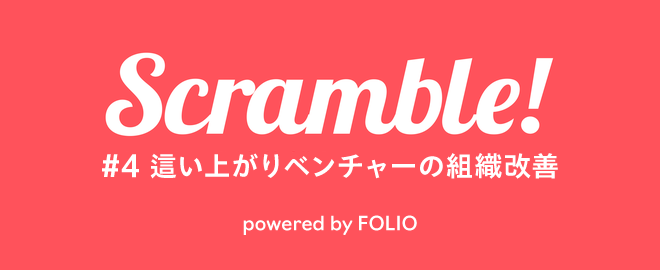 scramble!「這い上がりベンチャーの組織改善」勉強会開催レポート