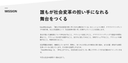 チームメンバー全員がミッションを共有して日々の業務に取り組んでいます