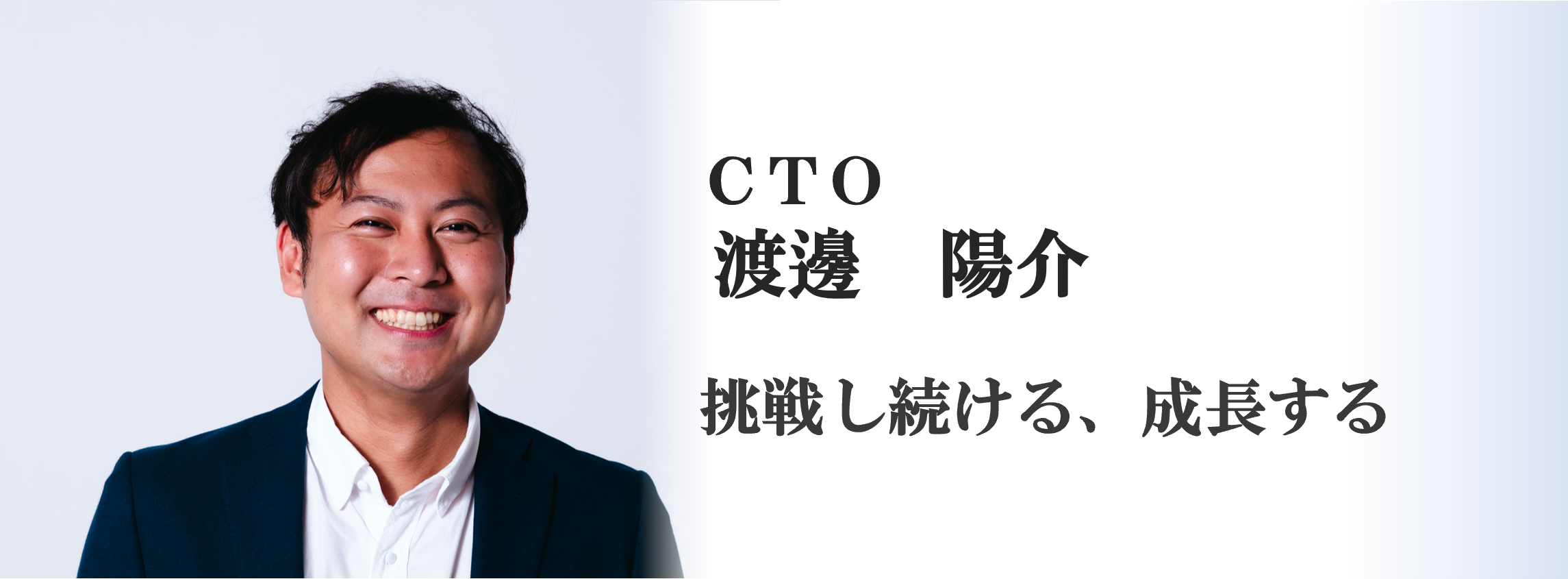 【CTO渡邊】挑戦し続ける、成長する（TRUSTART）