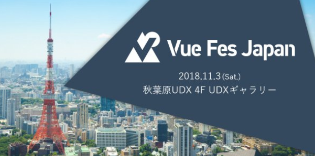 【協賛レポート】Vue Fes Japan 2018にスポンサー協賛します！