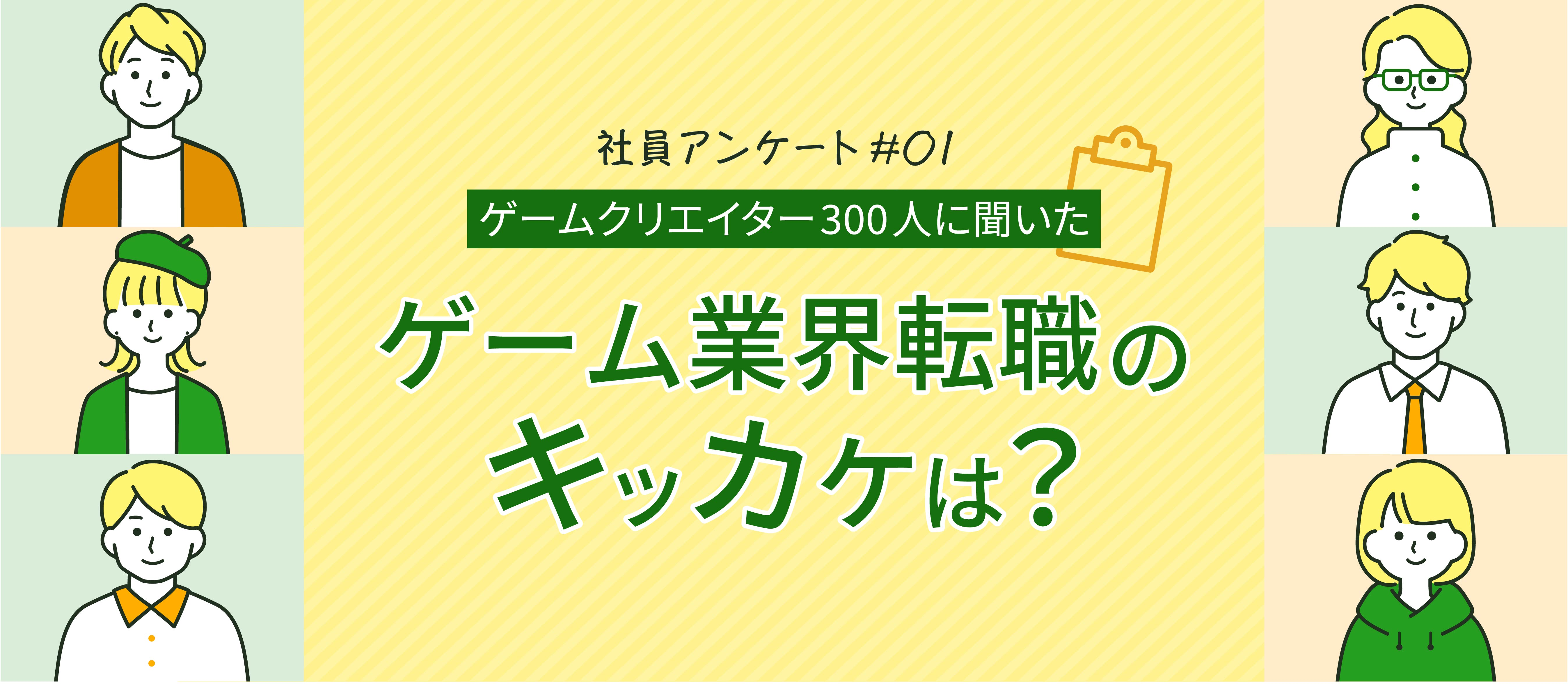 【ゲームクリエイター300人に聞いた】ゲーム業界転職のキッカケとは？