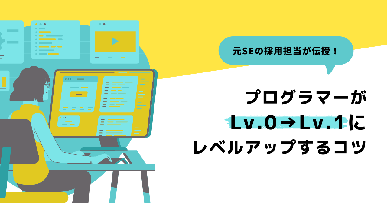 プログラマーがLv.0→Lv.1にレベルアップするコツ