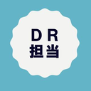 公共社会基盤推進部 DR