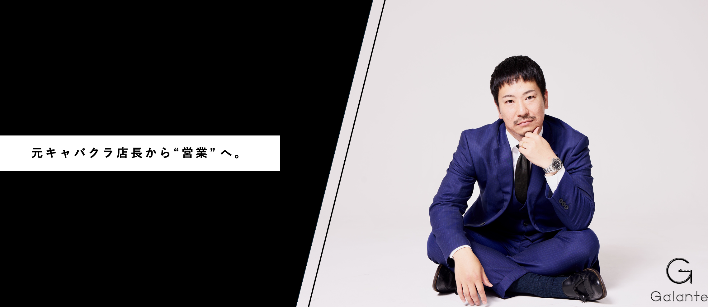 元キャバクラ店長から ”営業” へ。