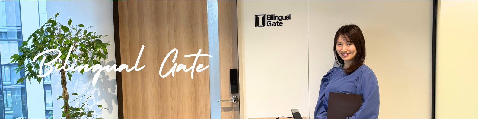 人事部社員にインタビュー！働いて感じたバイリンガルゲートの魅力とは