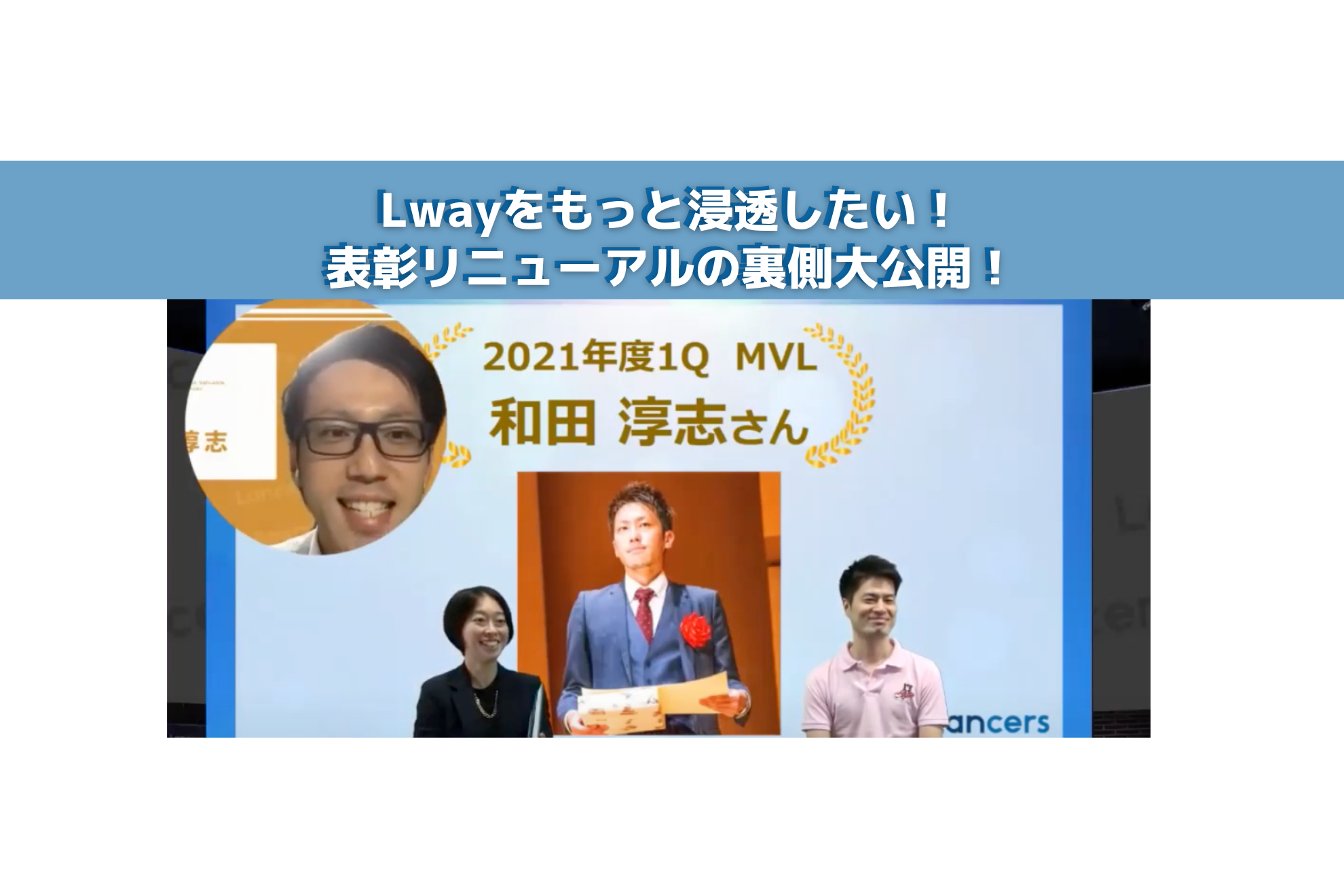 Lwayをもっと浸透したい！表彰リニューアルの裏側大公開！