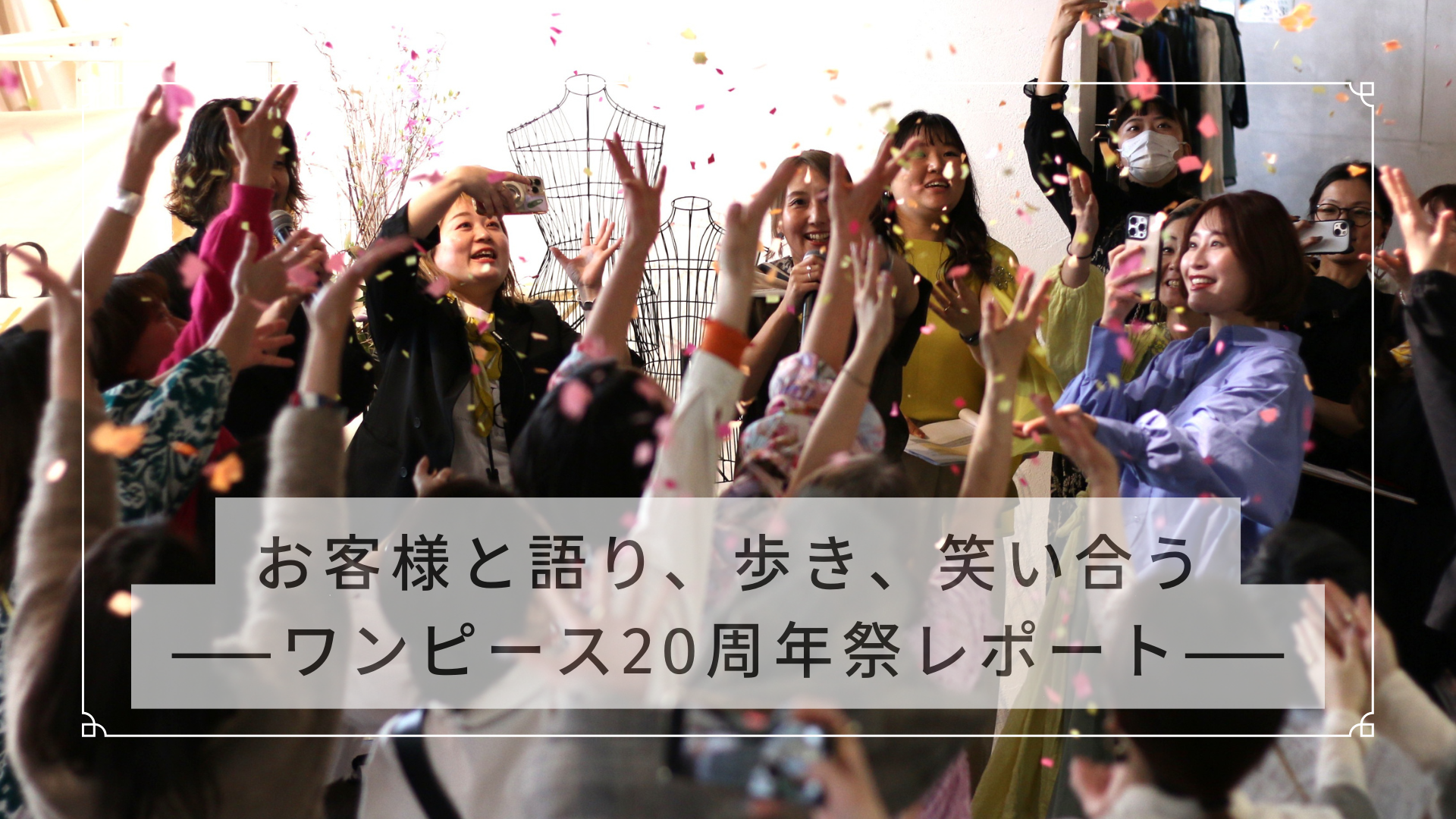「Open The Next」――お客様とつくった、心でつながる20周年リアルイベント
