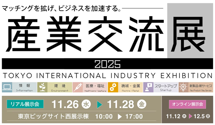 AIで公共交通と産業を変える！株式会社アプリズム 産業交流展2025へ出展