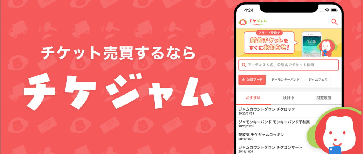 ユーザー300万人のチケジャムでSNS運営にチャレンジしたい学生募集！