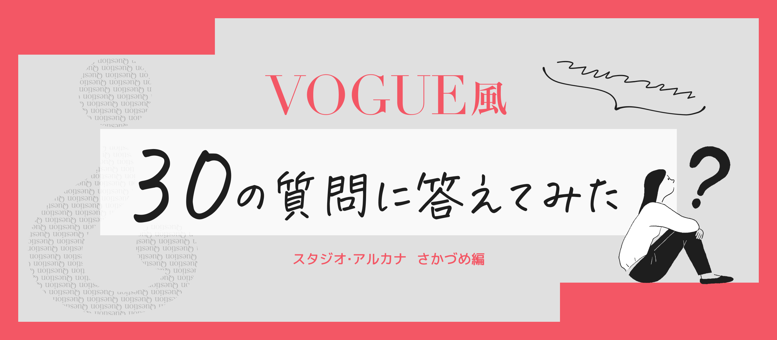 VOGUE風30の質問答えてみたよ！｜さかづめ編