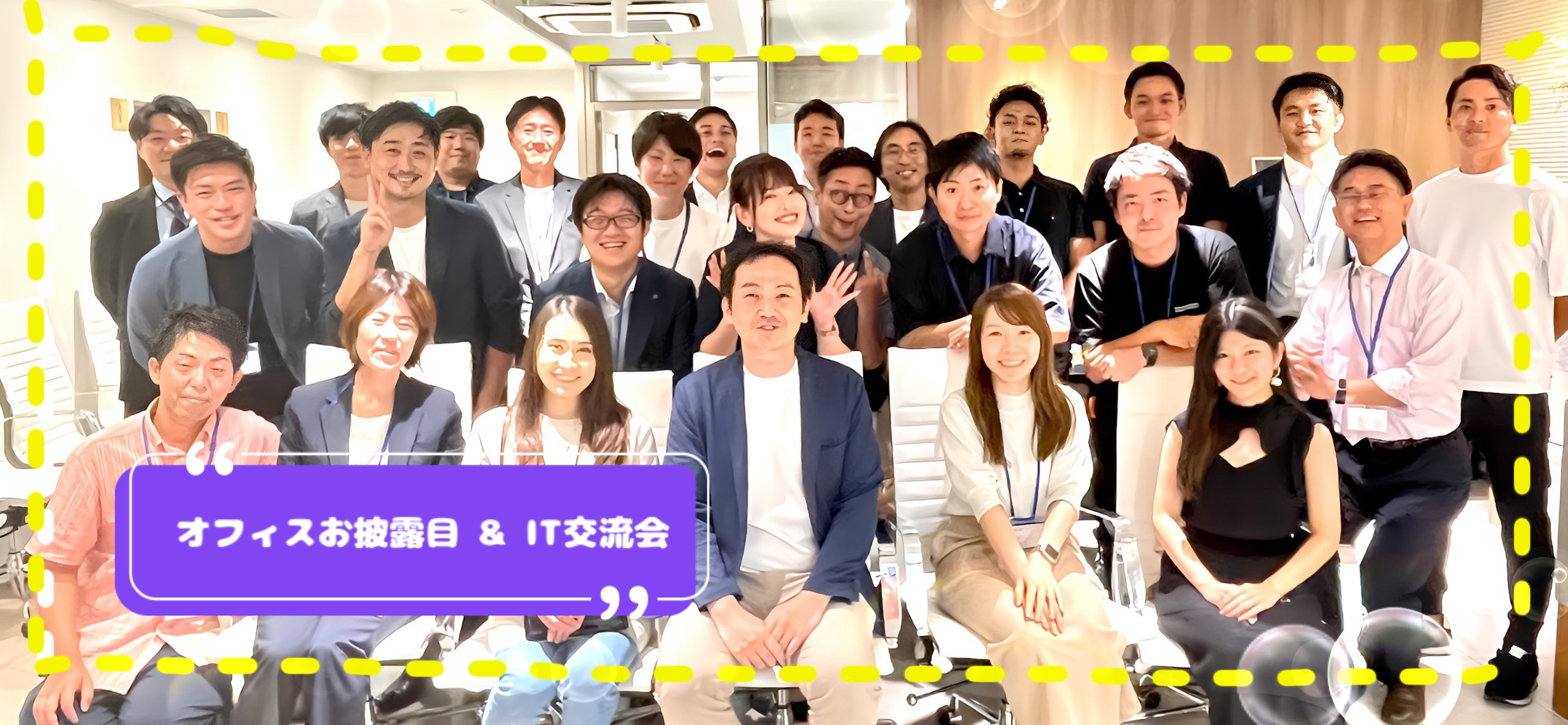 【新オフィスお披露目 & IT交流会】当日の様子をレポート！